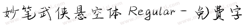 妙笔武侠悬空体 Regular字体转换